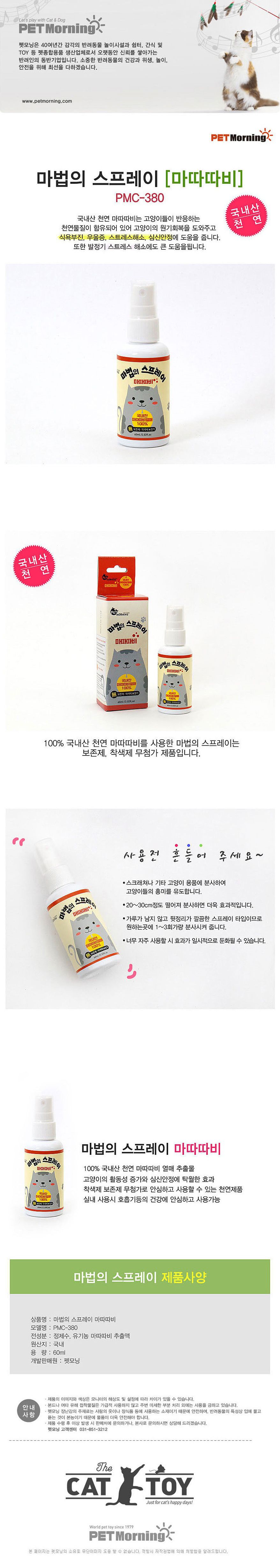 펫모닝 마법의 스프레이 마따따비 60ml 1번째