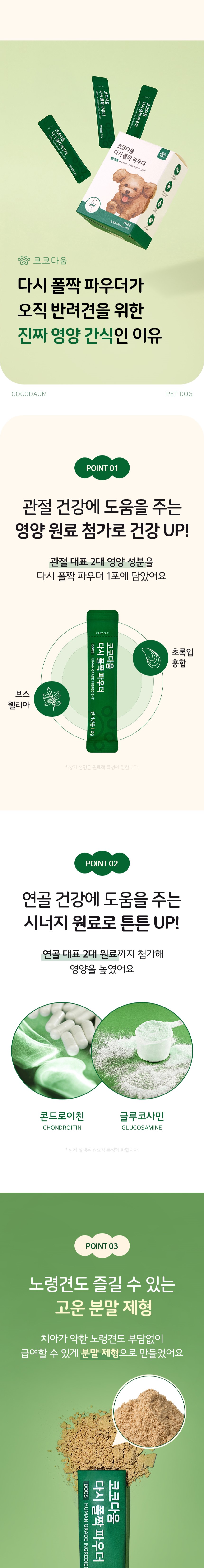 [무료배송] 코코다움 독 관절 영양 다시 폴짝 파우더 2g*30p  8번째