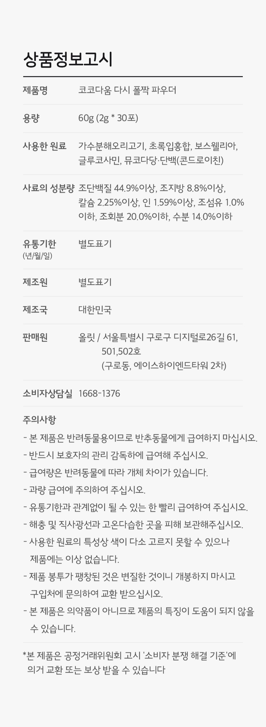 [무료배송] 코코다움 독 관절 영양 다시 폴짝 파우더 2g*30p  11번째