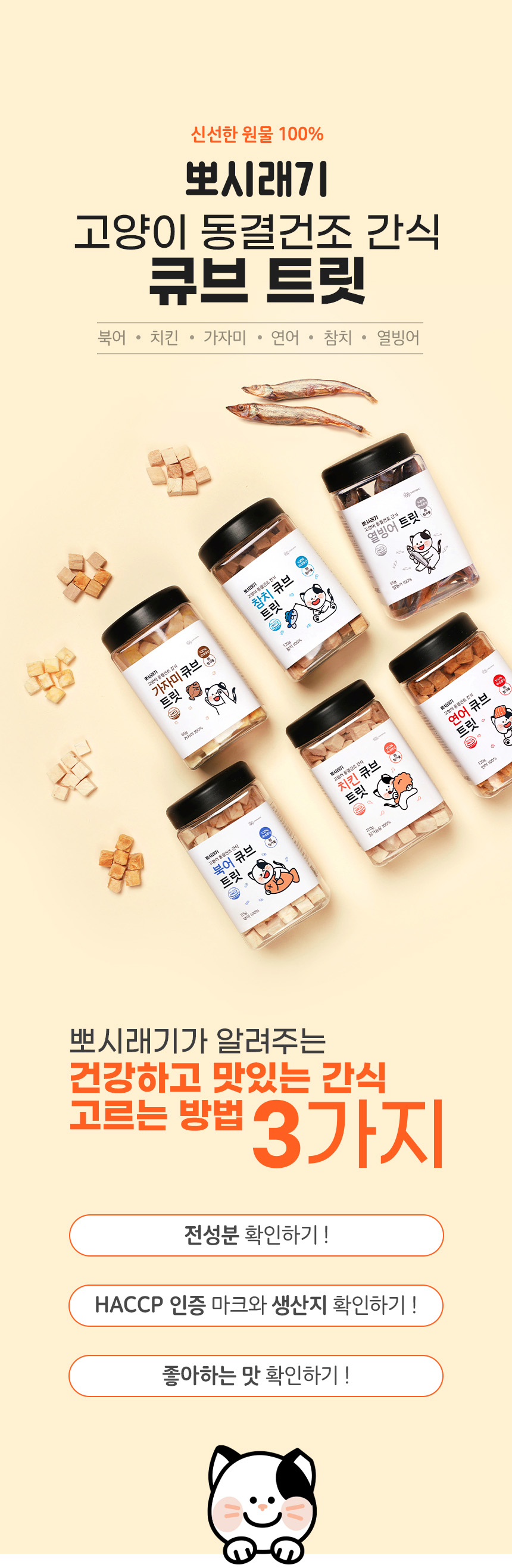 [무료배송] 뽀시래기 캣 동결건조 가자미 큐브 트릿 65g 1번째