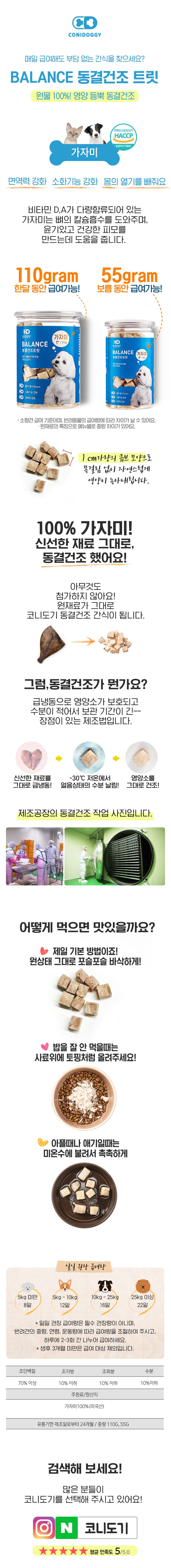 [무료배송] 코니도기 독 동결건조 밸런스 트릿 가자미 110g 1번째