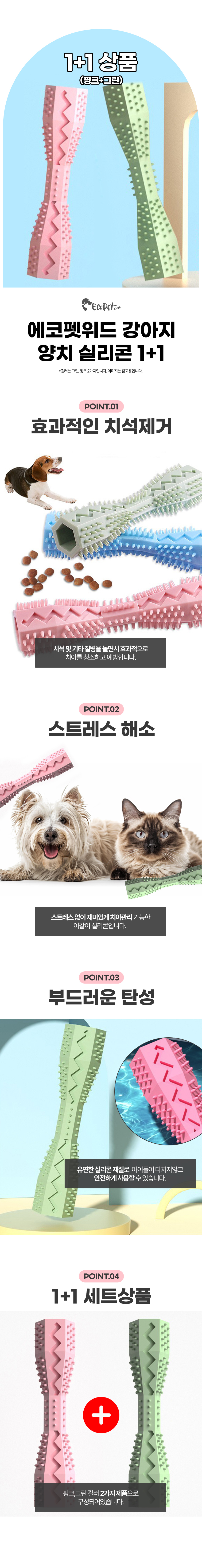 [무료배송] 에코펫위드 1+1 강아지 치석제거 이갈이 실리콘 2번째