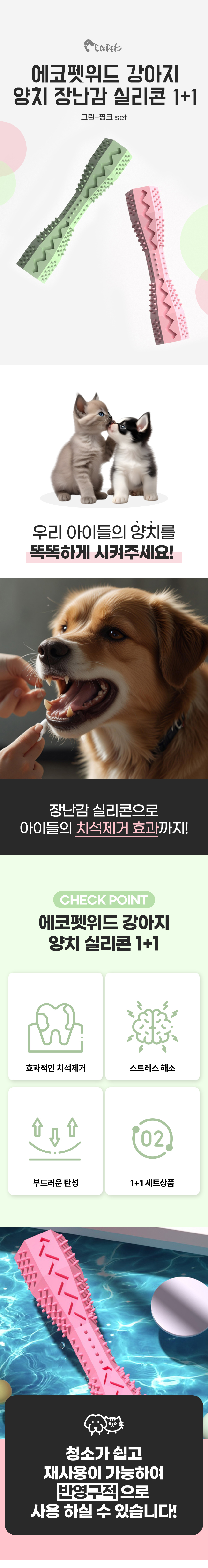 [무료배송] 에코펫위드 1+1 강아지 치석제거 이갈이 실리콘 1번째