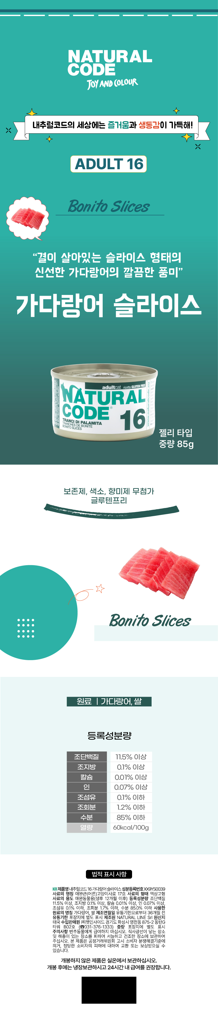 [NEW신상][무료배송] [24개] 내추럴코드 16 고양이 습식 캔 가다랑어 슬라이스 85g 3번째 상세 이미지