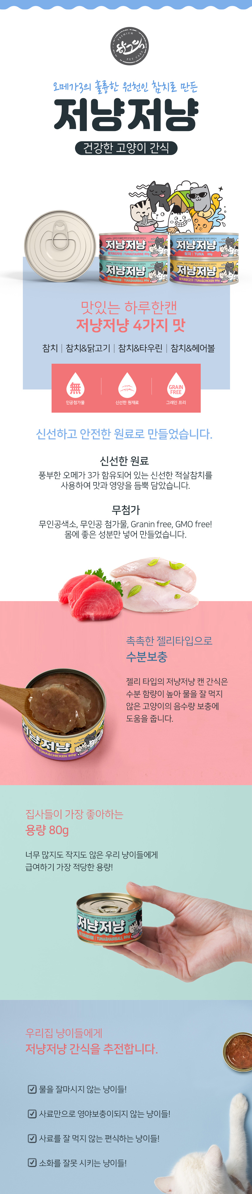 [무료배송][24개] 저냥저냥 간식캔 80g 1번째