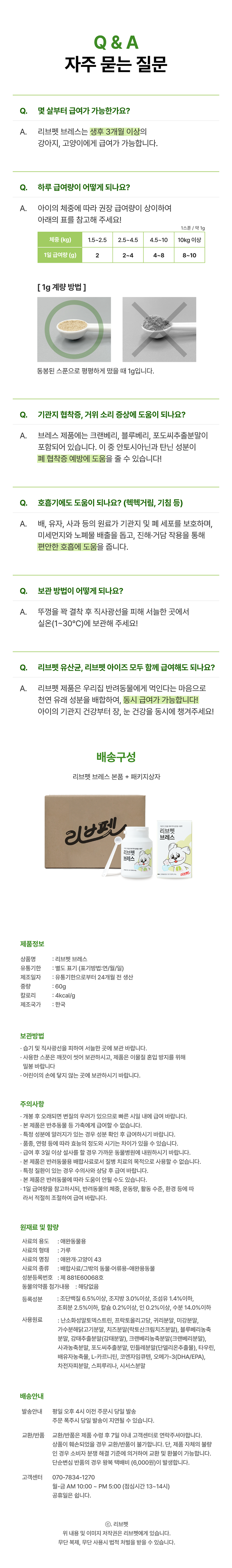 리브펫 브레스 기관지 영양제 60g 14번째