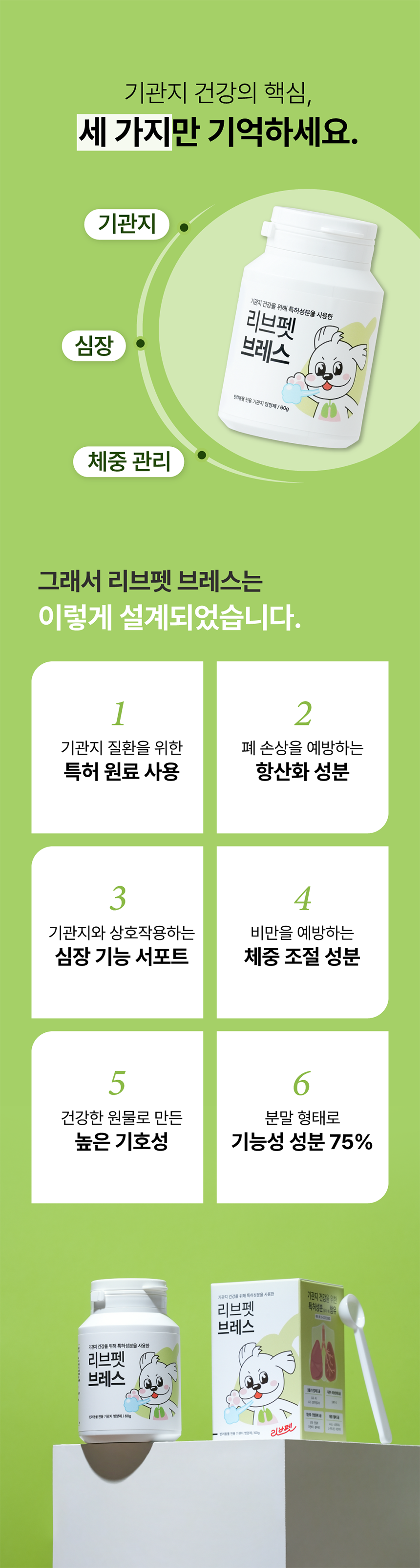 리브펫 브레스 기관지 영양제 60g 3번째