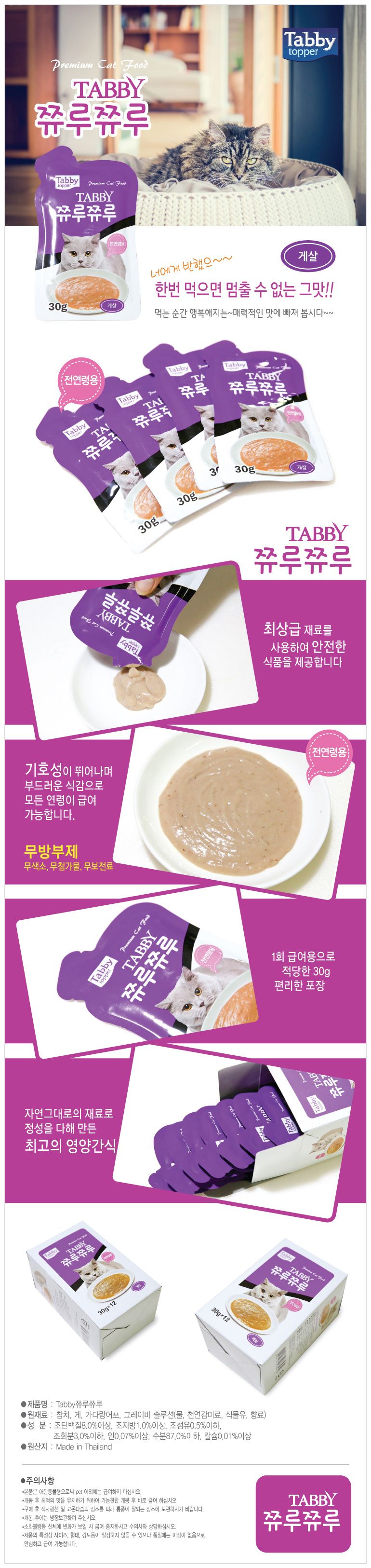 태비타퍼 캣 쮸루쮸루 게살 30g 1번째