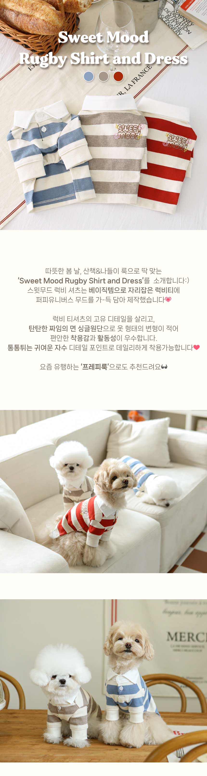 [무료배송] 퍼피유니버스 스윗무드 럭비셔츠&원피스 레드/블루/코코아브라운 SM-XXL 1번째