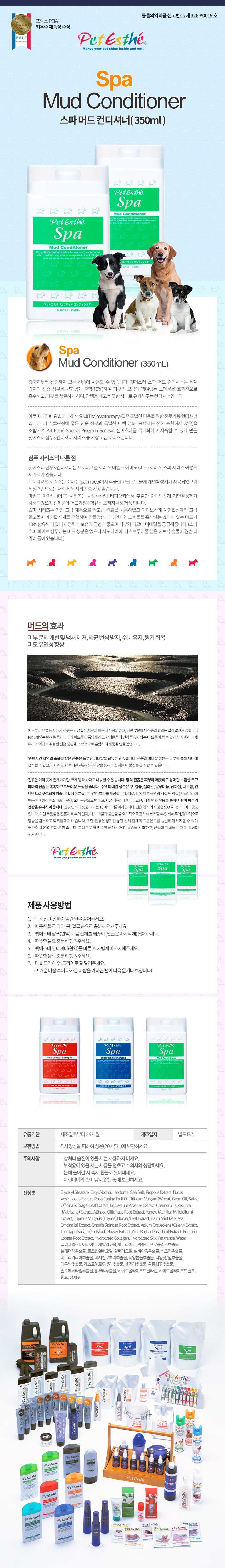 펫에스테 스파 머드 컨디셔너 전견용 350ml 1번째
