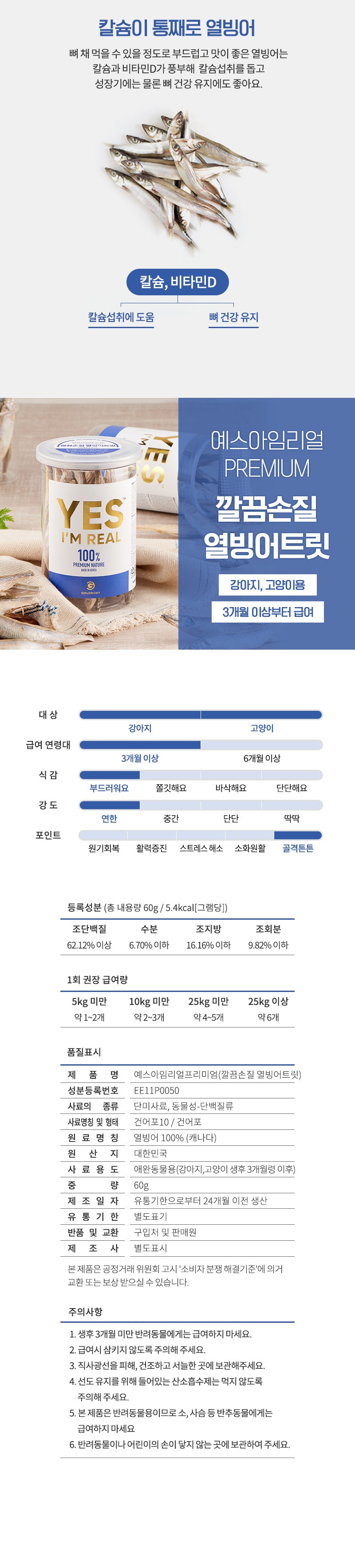 [무료배송] [추가증정] 골드로니 예스아임리얼 깔끔손질 열빙어트릿 60g + 순살스틱 2p 증정 6번째