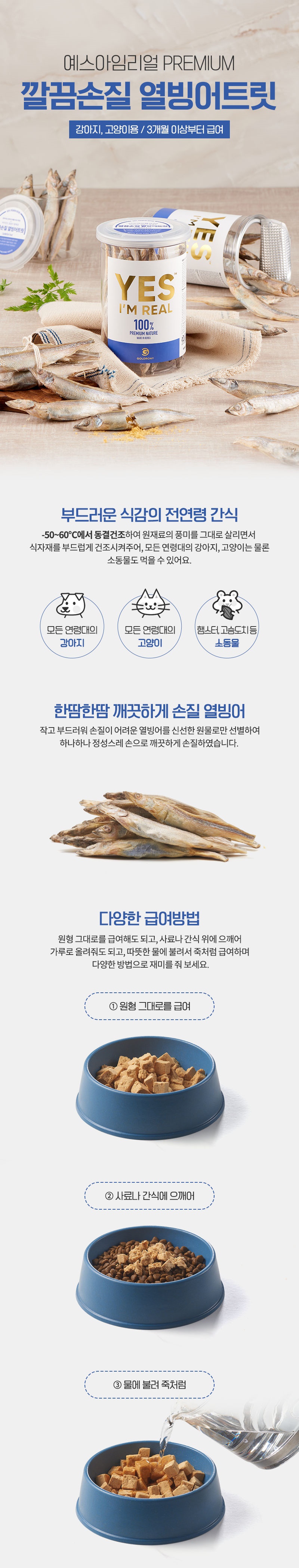 [무료배송] [추가증정] 골드로니 예스아임리얼 깔끔손질 열빙어트릿 60g + 순살스틱 2p 증정 5번째