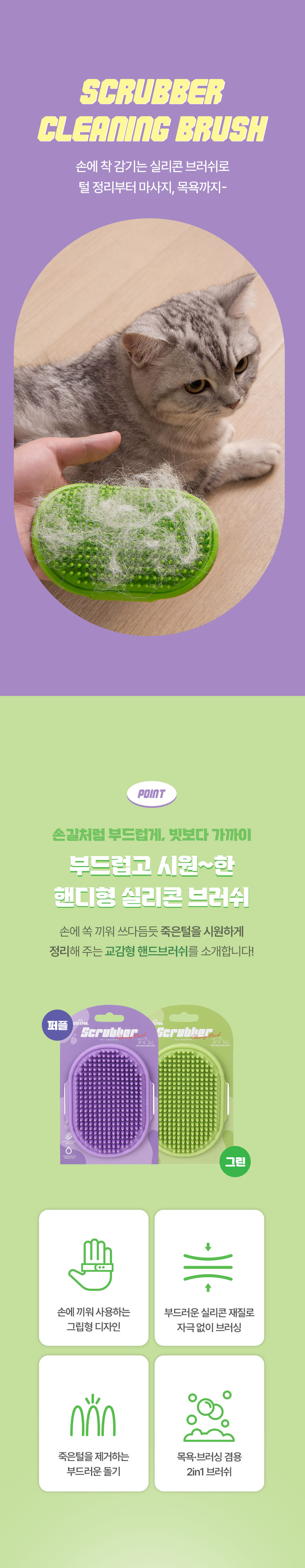 [NEW신상][무료배송] 크레용펫 실리콘 쓰담 마사지 브러쉬(그린/퍼플) 1번째