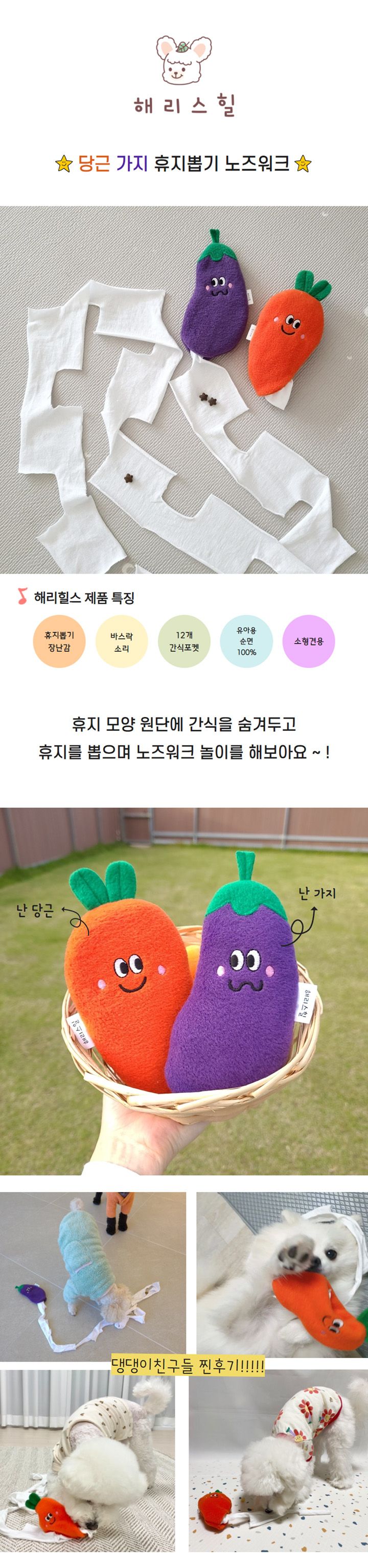 [무료배송] 해리스힐 노즈워크 당근/가지 1번째
