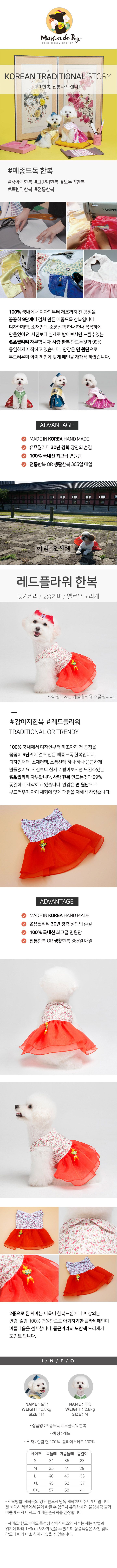 [무료배송] 메종드독 한복 레드 플라워 S-2XL 1번째