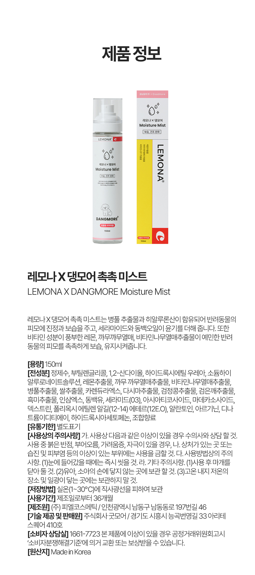 [무료배송] 레모나 X 댕모어 촉촉 미스트150ml 10번째
