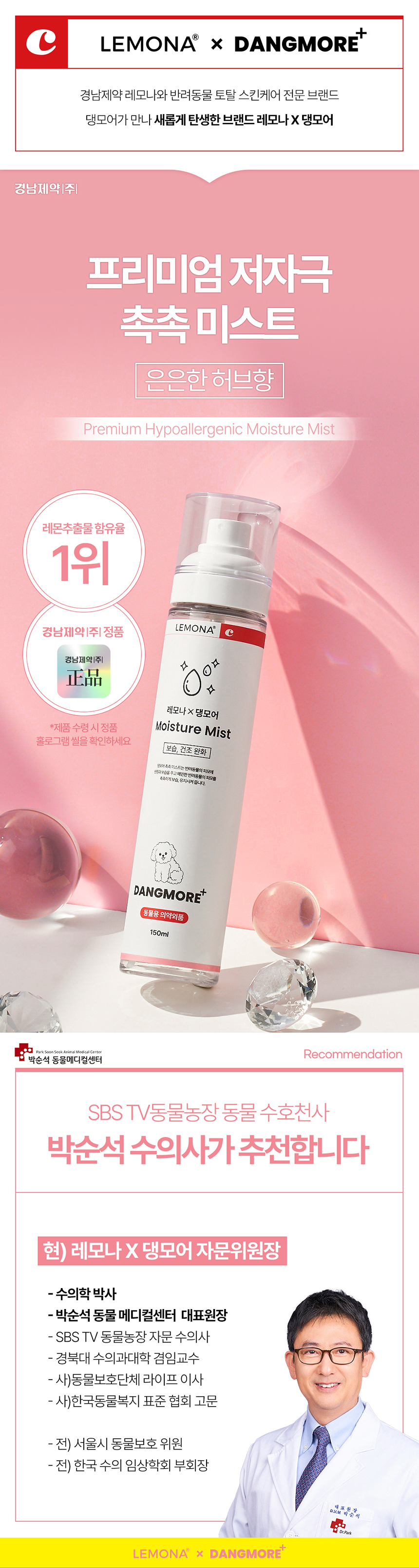 [무료배송] 레모나 X 댕모어 촉촉 미스트150ml 2번째