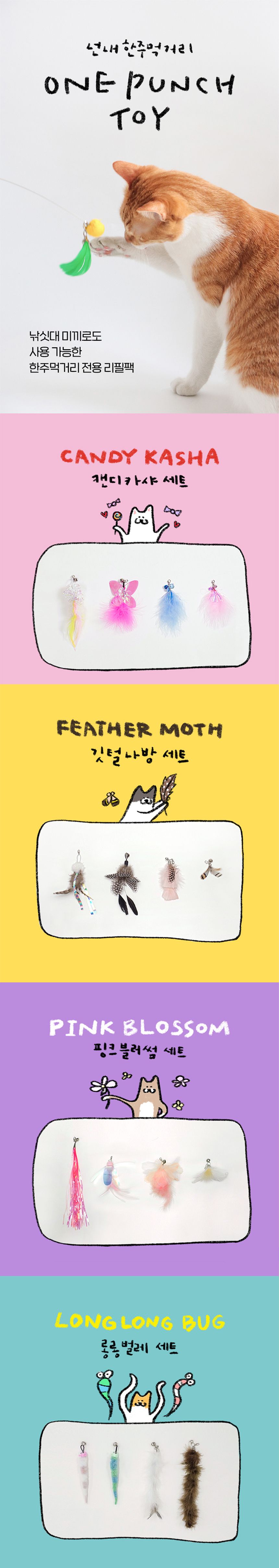 넌내 한주먹거리 리필팩 SET 깃털나방/캔디카샤/핑크블러썸/롱롱벌레 1번째