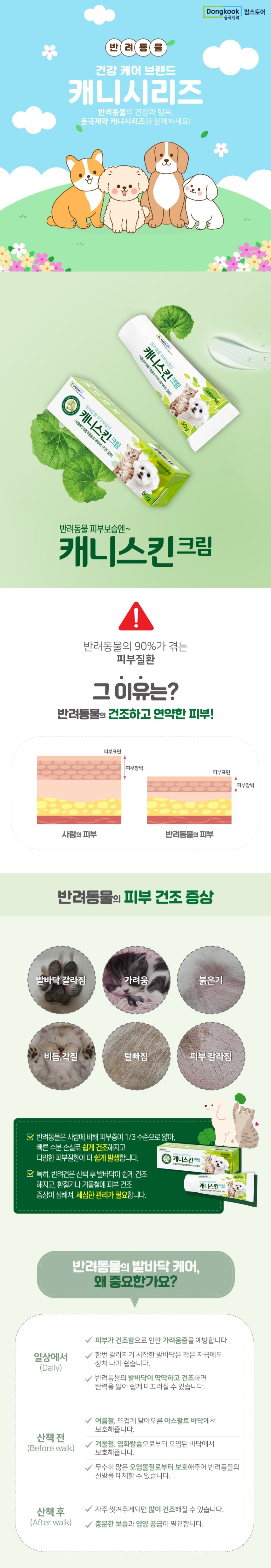 [NEW신상][무료배송] 동국제약 캐니스킨 보습 크림 50g 1번째