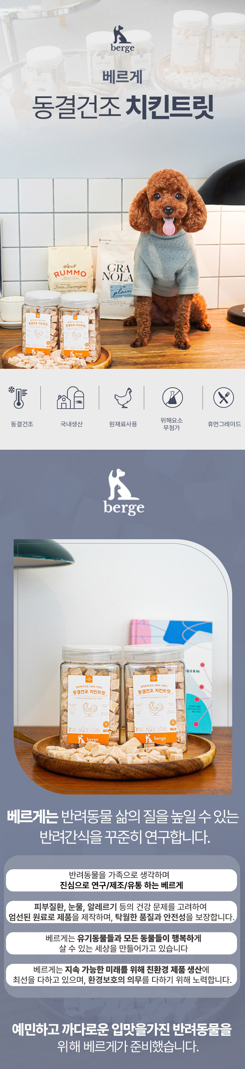 베르게 국내산 닭가슴살 트릿 110g 1번째