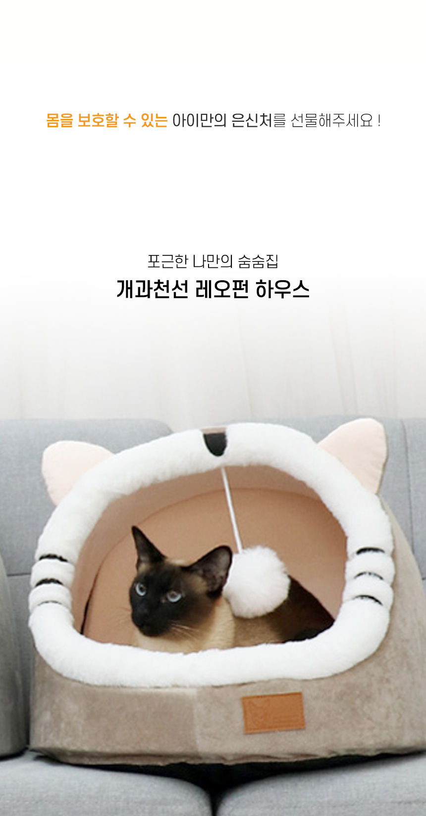 [NEW신상][무료배송] 개과천선 캣 레오펀 하우스 (베이지/그레이) 2번째