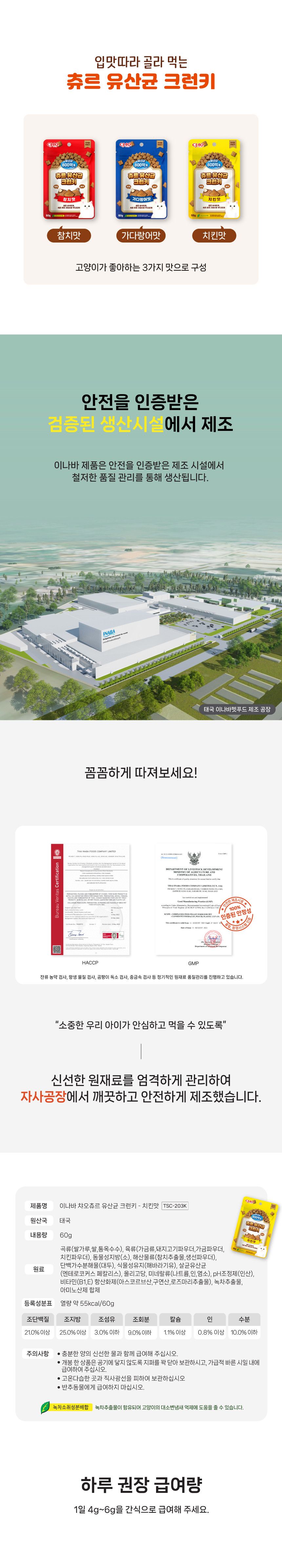 [NEW신상]이나바 캣 챠오 유산균 크런키 참치맛 60g 3번째
