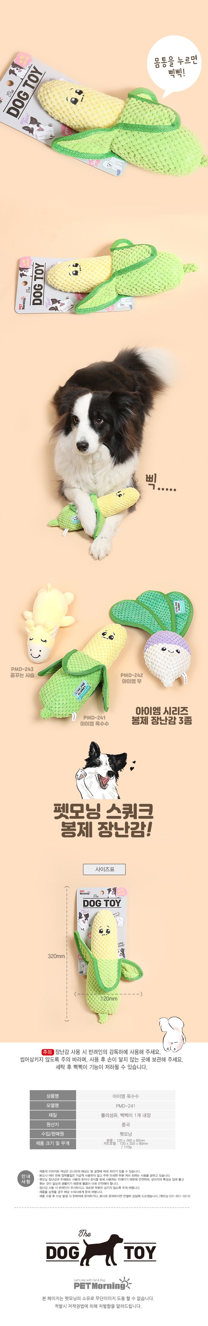펫모닝 독 아이엠 옥수수 2번째