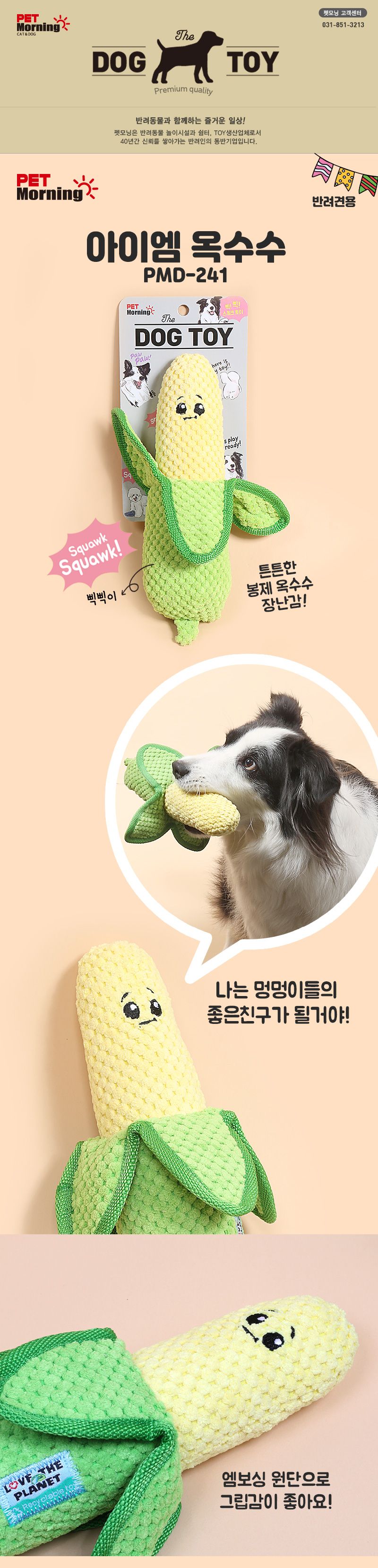 펫모닝 독 아이엠 옥수수 1번째
