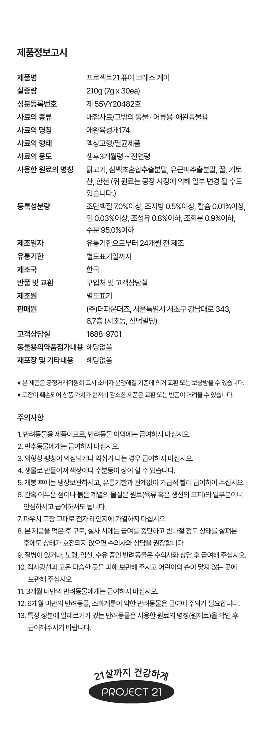 프로젝트21 기관지 협착증 영양제 퓨어 브레스 케어 7g*30p 8번째