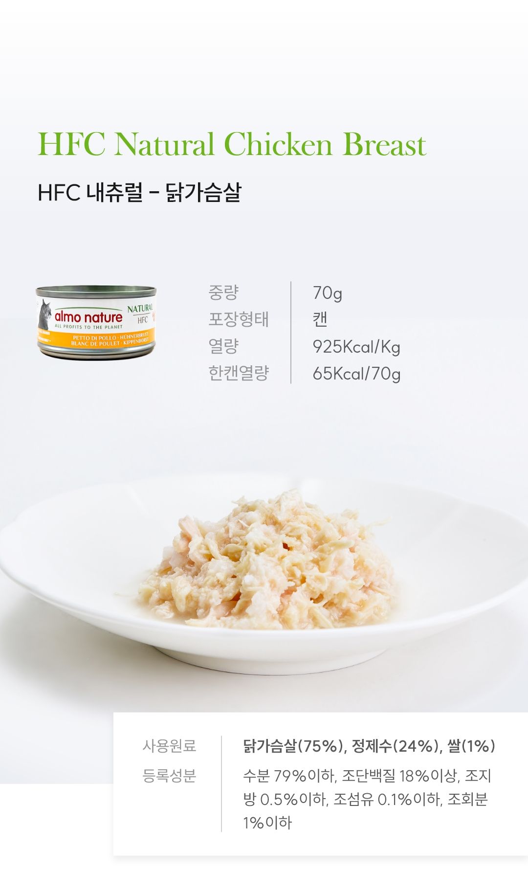 알모네이쳐 캣 닭가슴살 캔 70g 4번째