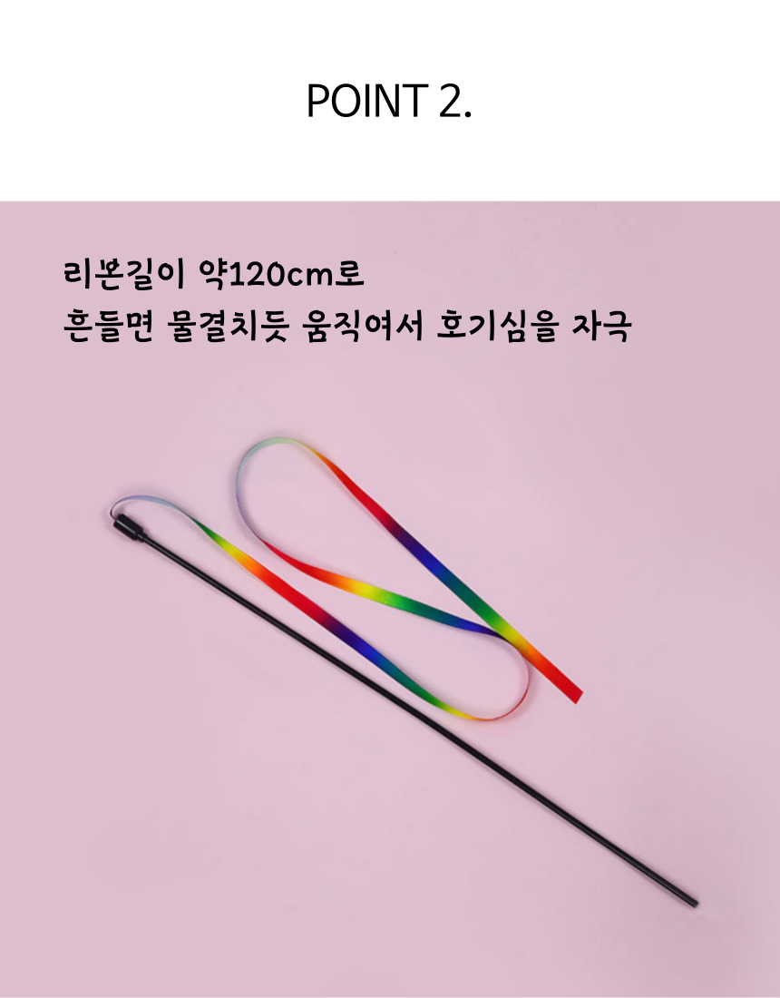 [무료배송] [3개] 묘견인생 캣 레인보우 리본 낚시대 4번째