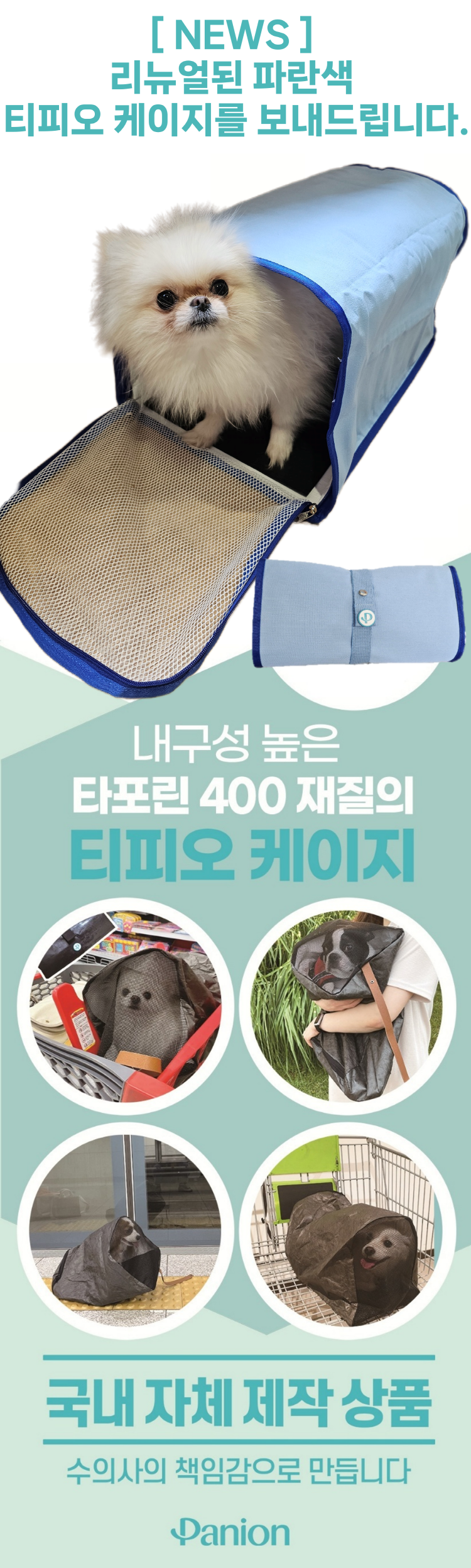 [무료배송] 파니온 티피오 케이지 4번째