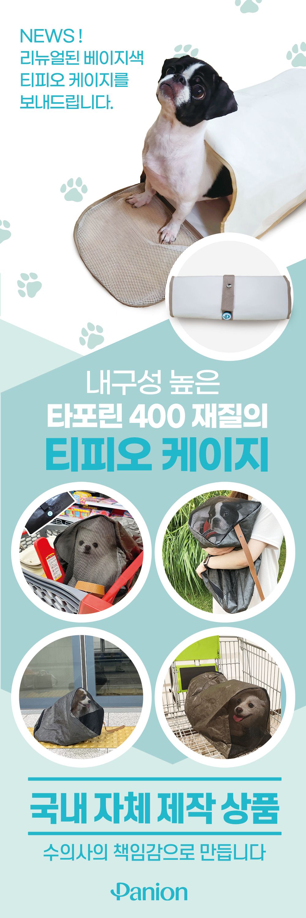 [무료배송] 파니온 티피오 케이지 3번째