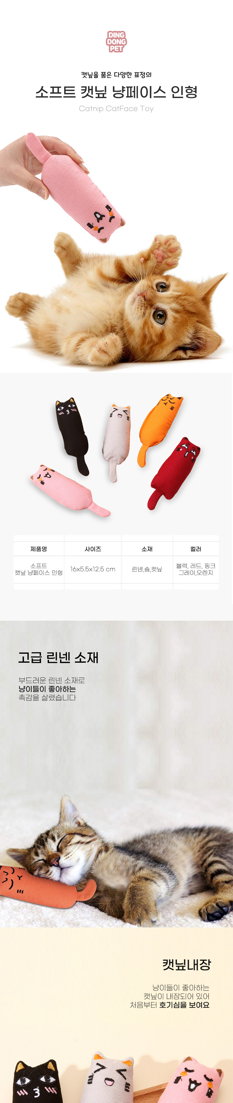 [무료배송] 딩동펫 고양이 소프트 캣닢 냥페이스 인형 5종 세트 2번째