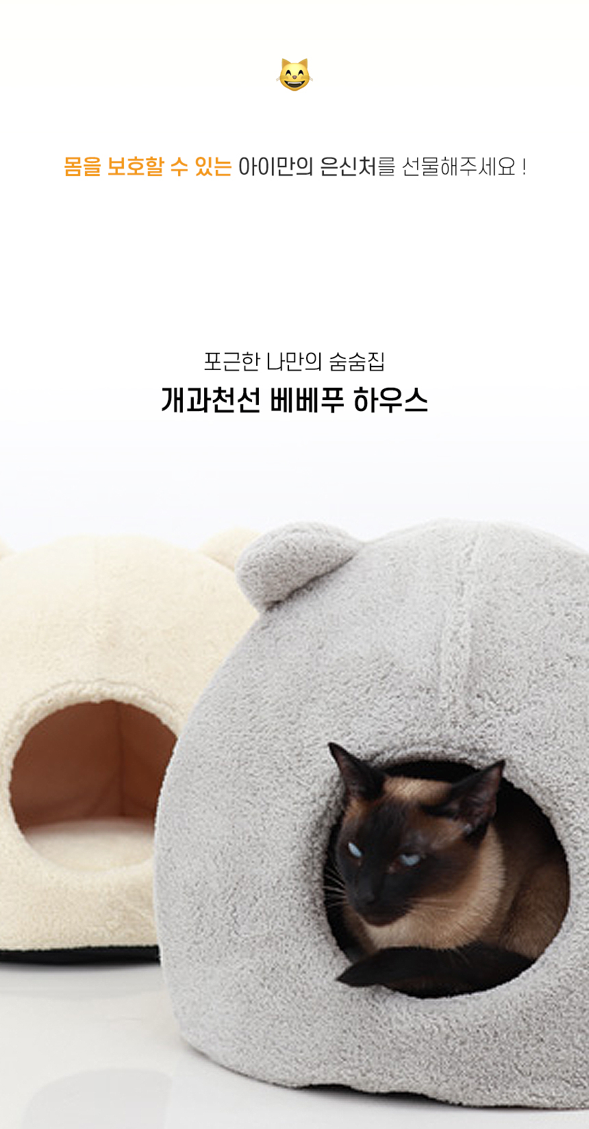 [NEW신상][무료배송] 개과천선 캣 베베푸 하우스 (밀크 베이지/밀크 그레이) 2번째