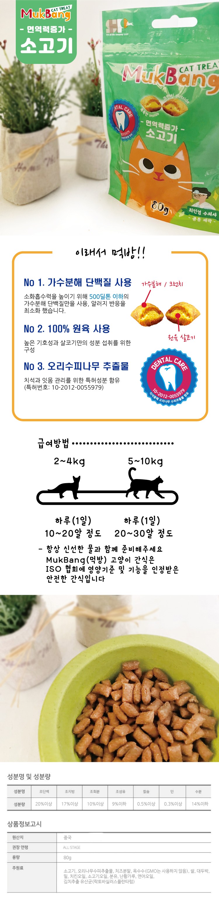 [NEW신상][무료배송] 먹방 캣 트릿 가수분해 소고기 면역력 80g 1번째
