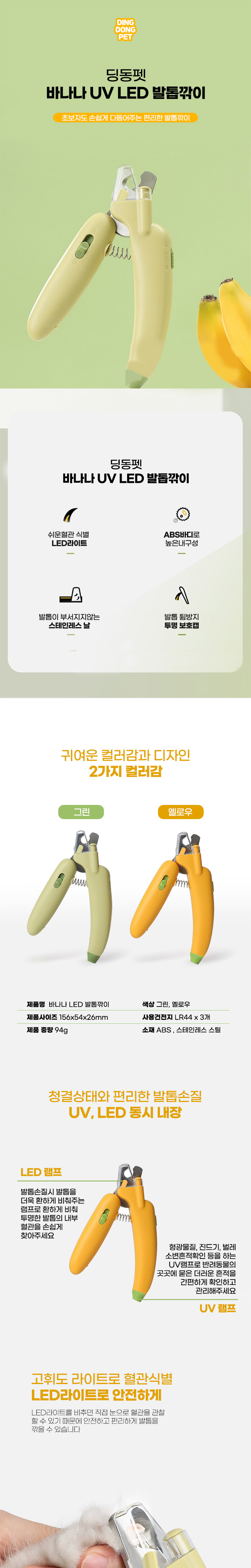 [무료배송] 딩동펫 반려동물 바나나 LED 발톱깎이 2번째