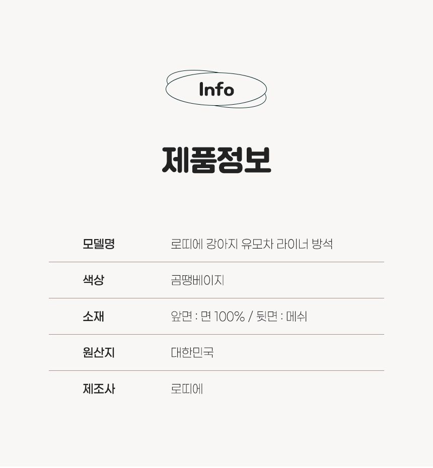 [무료배송] 로띠에 독 유모차 라이너 곰땡베이지 M-L 24번째