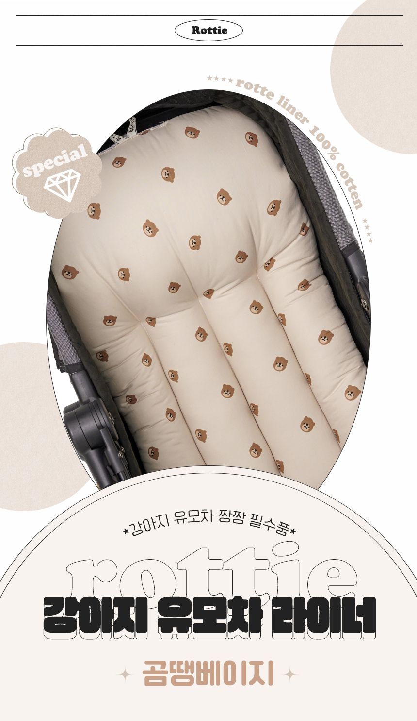 [무료배송] 로띠에 독 유모차 라이너 곰땡베이지 M-L 1번째