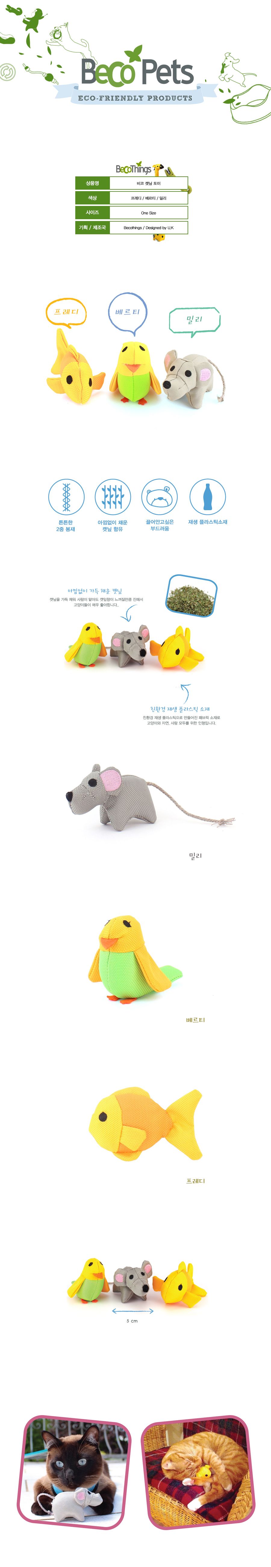 [무료배송] 비코펫츠 캣닢 토이 열대어/새/쥐 2번째
