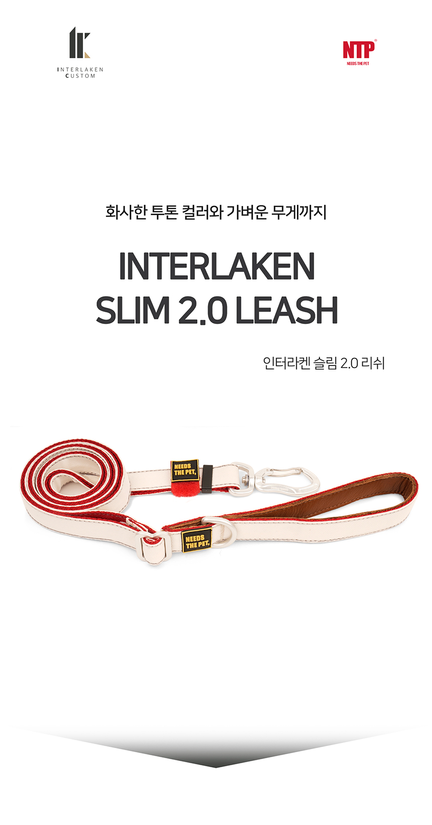[무료배송] 니즈더펫 인터라켄 슬림2.0 리쉬 강아지 리드줄 경량 길이조절용 1번째