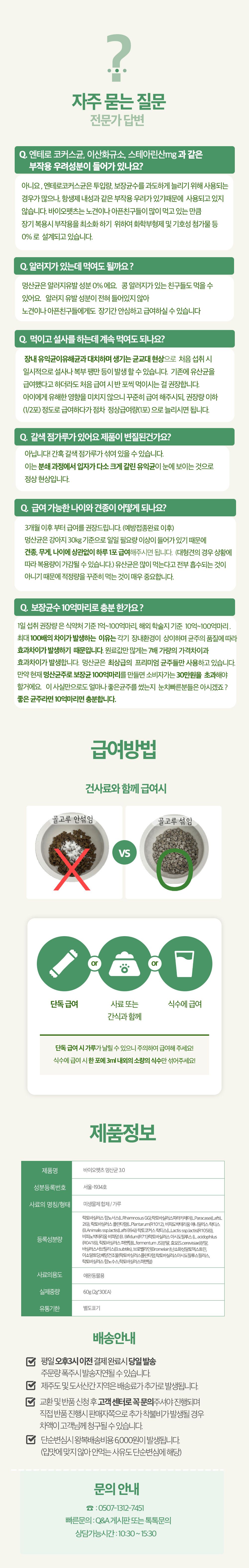 [무료배송] 바이오펫츠 멍산균 30포 23번째