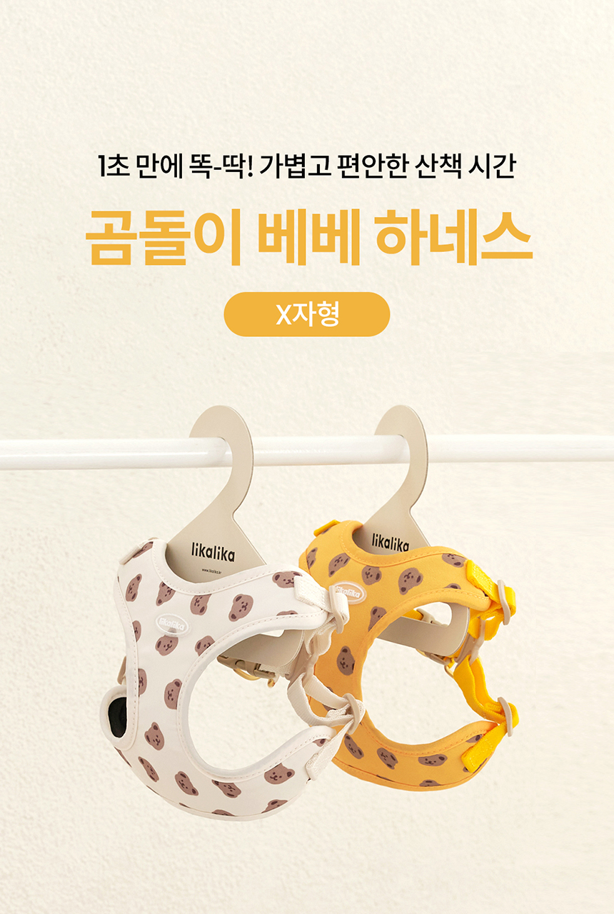 [무료배송] 리카리카 곰돌이 베베 하네스 X자형 크림베어/옐로우베어 S-L 1번째