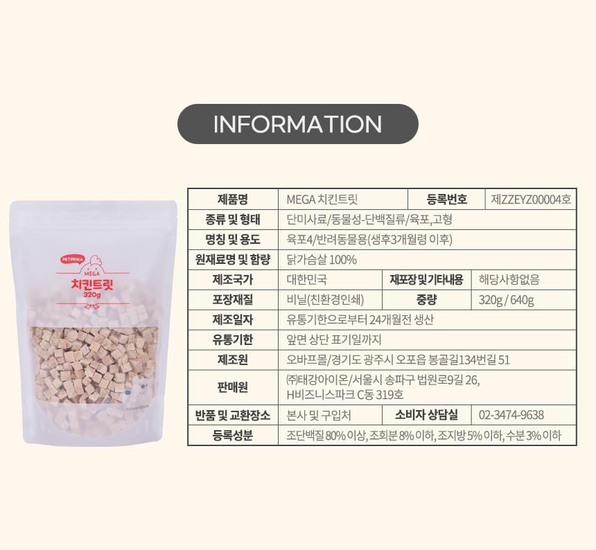 [무료배송] 펫프리카 동결건조 메가 치킨 트릿 320g 5번째