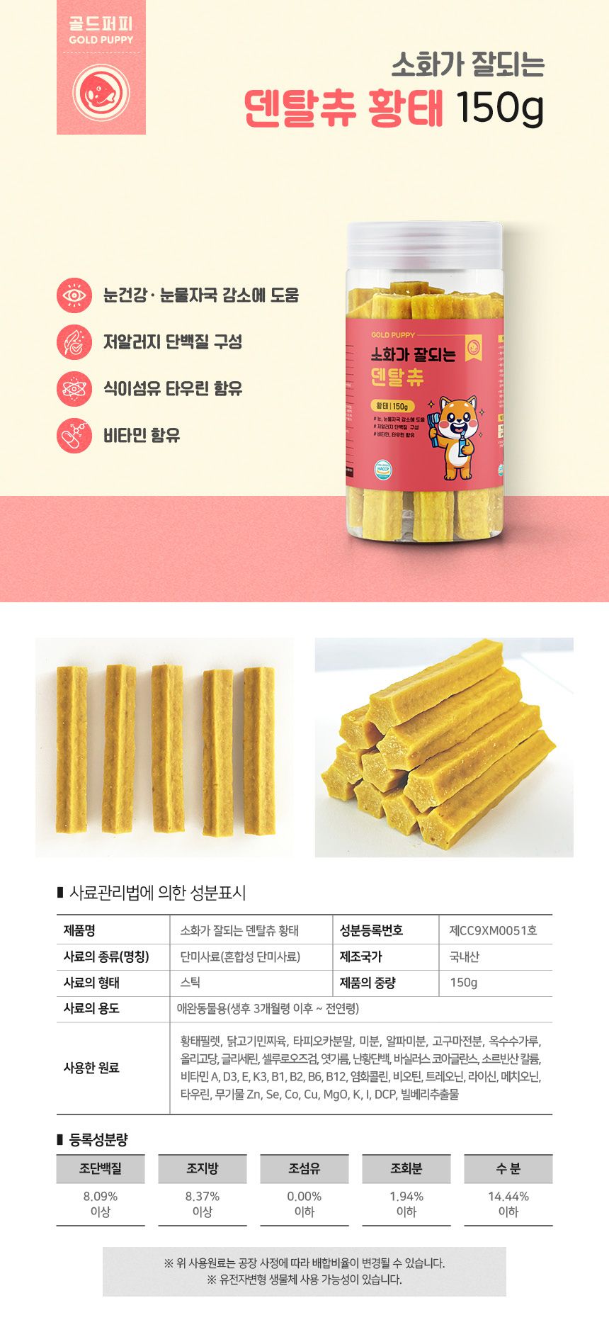 [무료배송][2+1] 골드퍼피 소화가 잘되는 덴탈츄 황태 150g 7번째