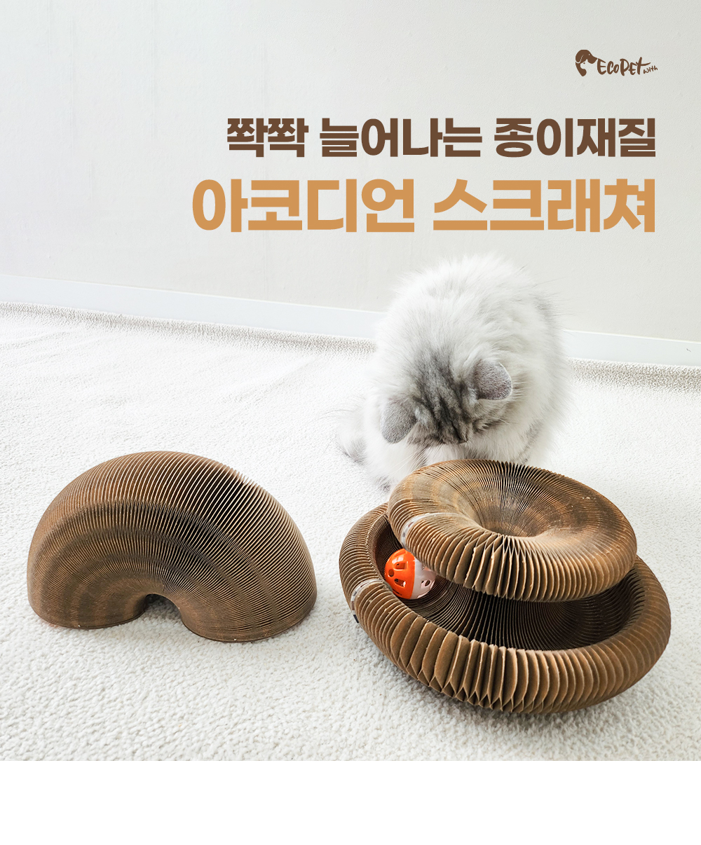 [무료배송] 에코펫위드 아코디언 스크래쳐  1번째