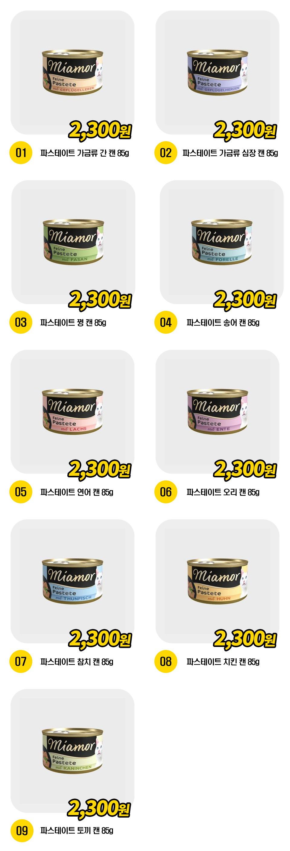미아모아 캣 주식캔 9종 [모음] 1번째