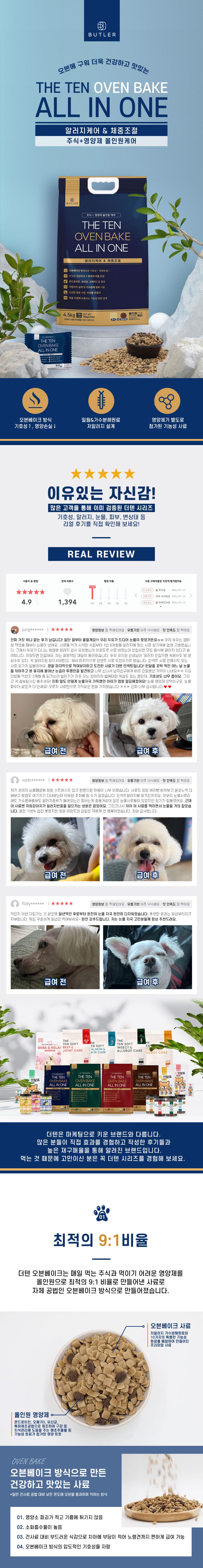 [NEW신상]더텐 독 오븐베이크 알러지케어&체중조절 올인원 4.5kg 1번째