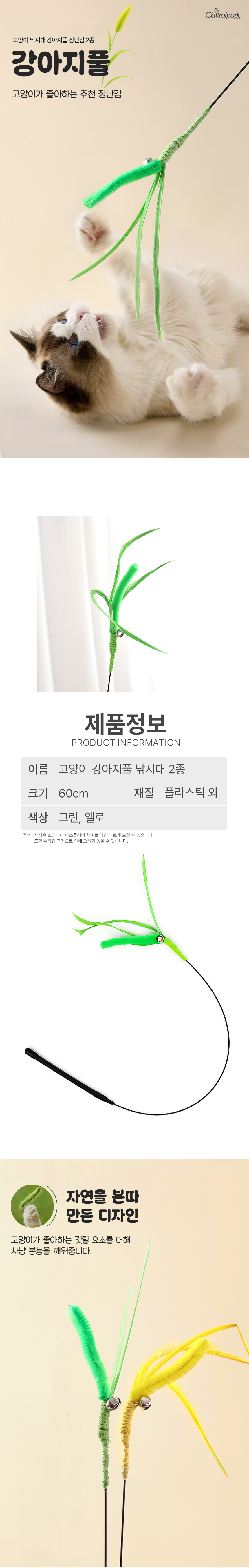 [NEW신상][무료배송] 캣트럴파크 강아지풀 낚시대 그린&옐로 2종 세트 1번째