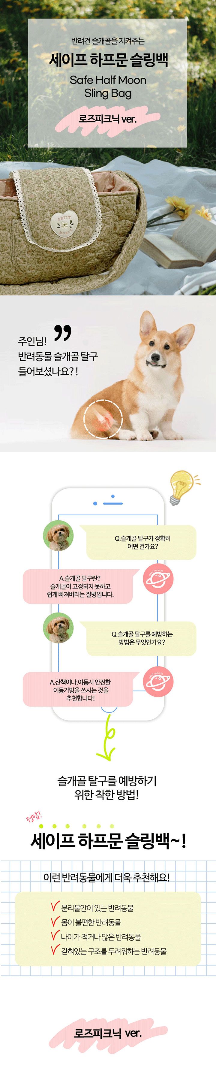 [무료배송] 쁘띠몽드 세이프 하프문 슬링백 로즈피크닉 M/L 1번째